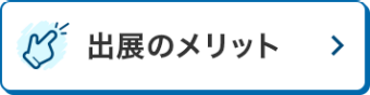 出展のメリット