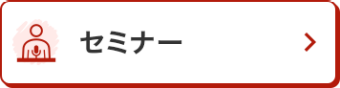 セミナー